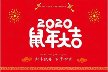 柜族集團(tuán)向您拜個早年，祝大家鼠年快樂，萬事大吉！